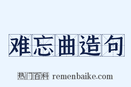 难忘曲造句是什么意思的图片